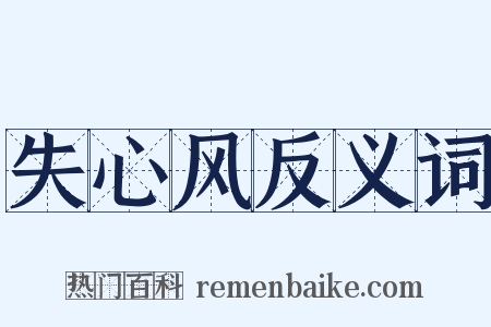 失心风反义词是什么意思的图片